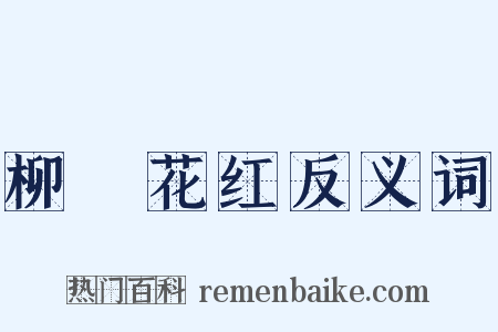 柳緑花红反义词是什么意思的图片
